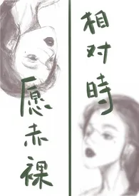 愿赤裸相对时（nph 火葬场）