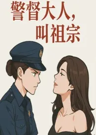 《警督大人，叫祖宗》