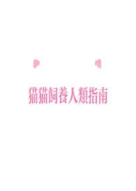 猫猫饲养人类指南