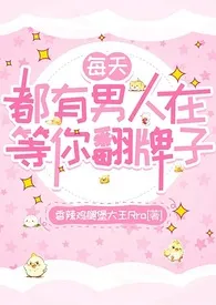 每天都有男人在等你翻牌子（短篇合集）