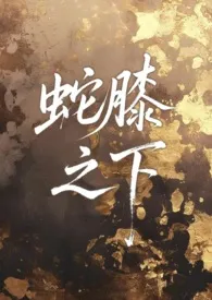 蛇膝之下