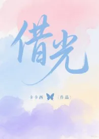 借光（高干 1v1）