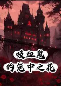 吸血鬼的笼中之花