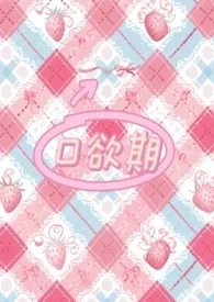 口欲期（伪骨）