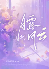 月露风云（万人迷NPH）