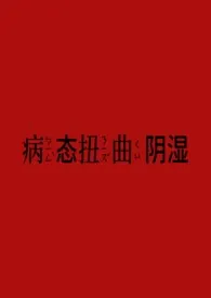 扭曲病态阴湿