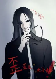 歪歪歪大小姐！（百合 ABO 1v1）