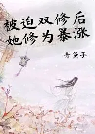 被迫双修后她修为暴涨【1V1强制】