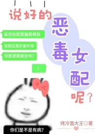 说好的恶毒女配呢