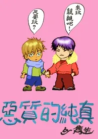 【隽生小品集】恶质的纯真