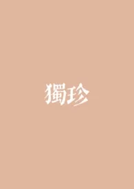 独珍（捕风追影同人）