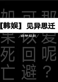 [韩娱/娱乐圈]见异思迁