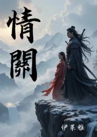 情关-惑篇