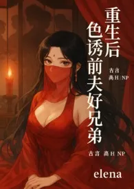 重生后色诱前夫好兄弟（古言 高h np）
