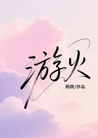 游火(骨科/丢失的千金小姐找回后)