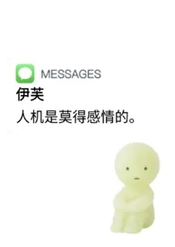 人机是莫得感情的