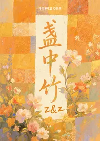 盏中竹（校园，1V1）