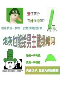 炮灰也能给男主戴绿帽吗