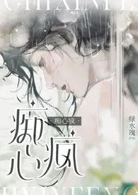 痴心疯（NPH/强制爱/万人迷）