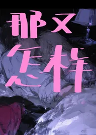 那又怎样