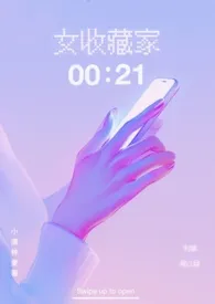 女收藏家（现代 1v1）