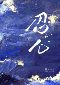 忍心