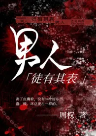 男人徒有其表