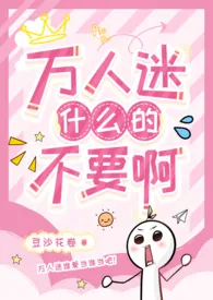 万人迷什幺的不要啊（强制NPH）