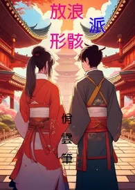 放浪形骸派