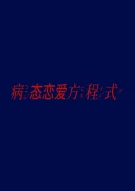 病态恋爱方程式（NPH）