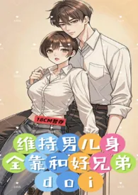 维持男儿身全靠和好兄弟doi （1v1、性转）