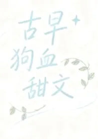 古早狗血甜文（1v1）