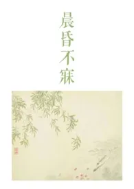 晨昏不寐（骨科1v2）