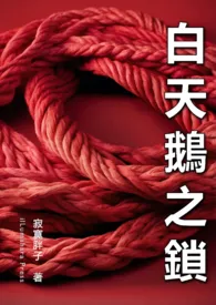 白天鹅之锁(上海夫妻)