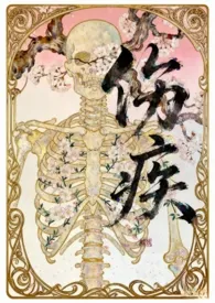 伤疾