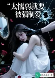 太懦弱就要被强制爱