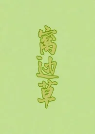 窝边草（1V1）