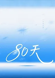80天（ATM）