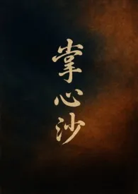 [海贼王 克洛克达尔同人] 掌心沙·指缝 (1v1,BG)