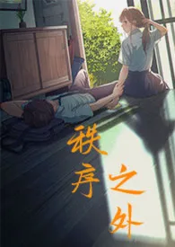 秩序之外(骨科 1v1)