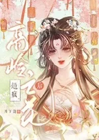 逼疯高龄之花后(古言,1v1)
