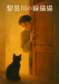 黎昱川の躲猫猫