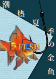 潮热夏季的金鱼（姐弟骨）