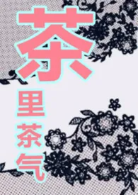 茶里茶气