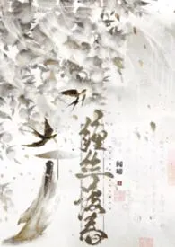 缠丝渡春(古言 1v1)