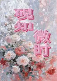 砚知微时(父女)