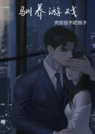 驯养游戏(强制)