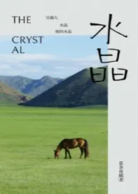 水晶（养父女）