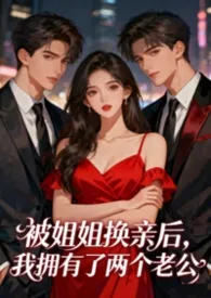 被姐姐换亲后,我拥有了两个老公(1v2)