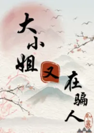 大小姐又在骗人（修仙/强制/NPH）